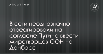 У мережі неоднозначно відреагували на згоду Путіна ввести миротворців ООН на Донбас