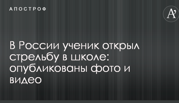 В Росії учень влаштував стрілянину в школі: опубліковано фото та відео