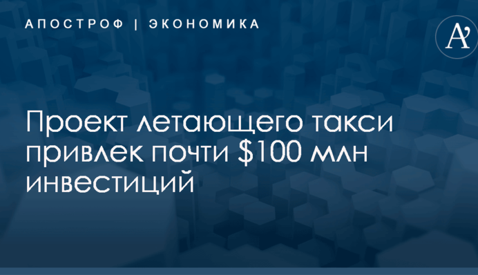 Проект летающего такси привлек почти $100 млн инвестиций: опубликовано видео