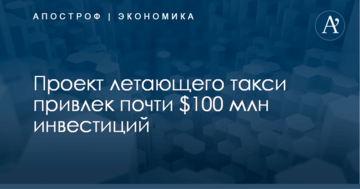 Проект летающего такси привлек почти $100 млн инвестиций: опубликовано видео