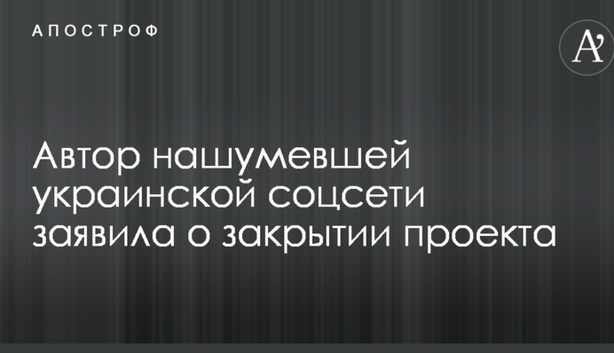 Автор нашумевшей украинской соцсети заявила о закрытии проекта