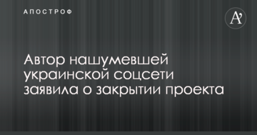 Автор української соцмережі заявила про закриття проекту