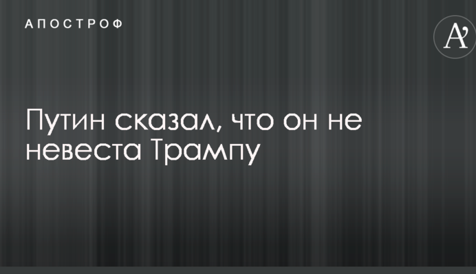 Я йому не наречена: Путін дивно прокоментував свої стосунки з Трампом