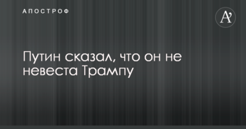 Я йому не наречена: Путін дивно прокоментував свої стосунки з Трампом