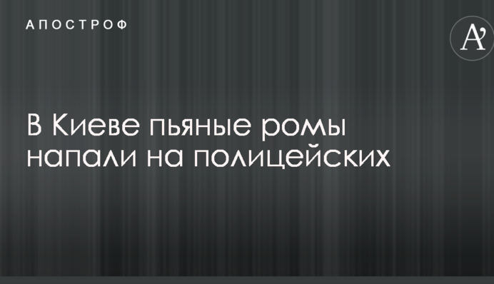 В Киеве пьяные ромы напали на полицейских: опубликованы фото