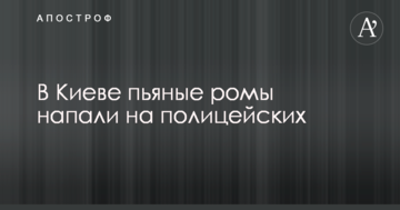 У Києві п'яні роми напали на поліцейських: опубліковано фото
