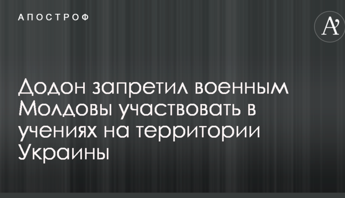 Додон заборонив військовим Молдови брати участь у навчаннях на території України