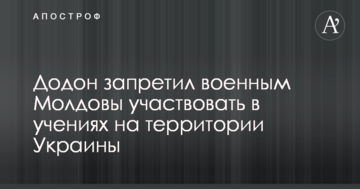 Додон заборонив військовим Молдови брати участь у навчаннях на території України