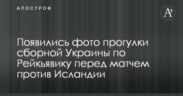 З'явилися фото прогулянки збірної України по Рейк'явіку перед матчем проти Ісландії