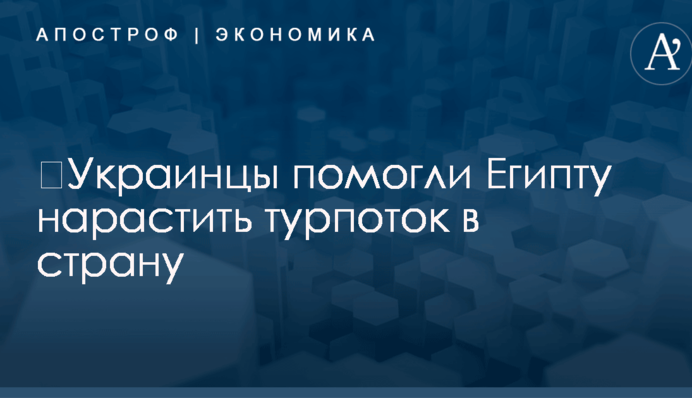 ​Украинцы помогли Египту нарастить турпоток в страну