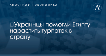 ​Украинцы помогли Египту нарастить турпоток в страну