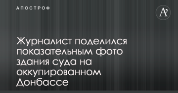 Журналіст поділився показовим фото будівлі суду на окупованому Донбасі