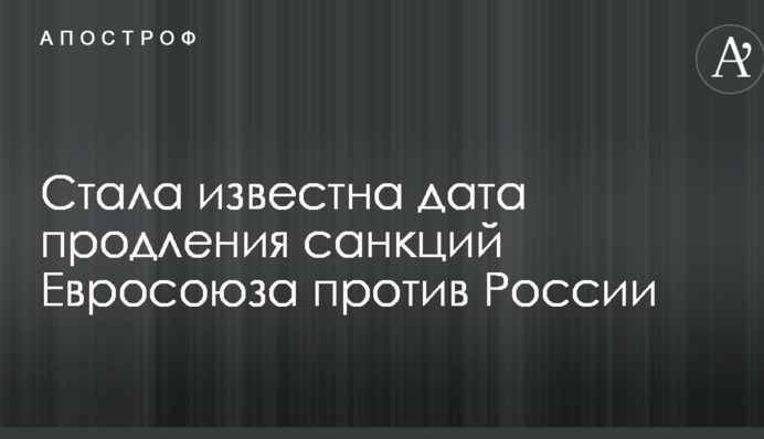 Стала відома дата продовження санкцій Євросоюзу проти Росії