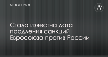 Стала відома дата продовження санкцій Євросоюзу проти Росії