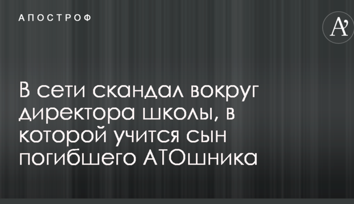 У мережі скандал навколо директора школи, в якій навчається син загиблого АТОшника
