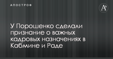 У Порошенка зробили зізнання про важливі кадрові призначення у Кабміні і Раді