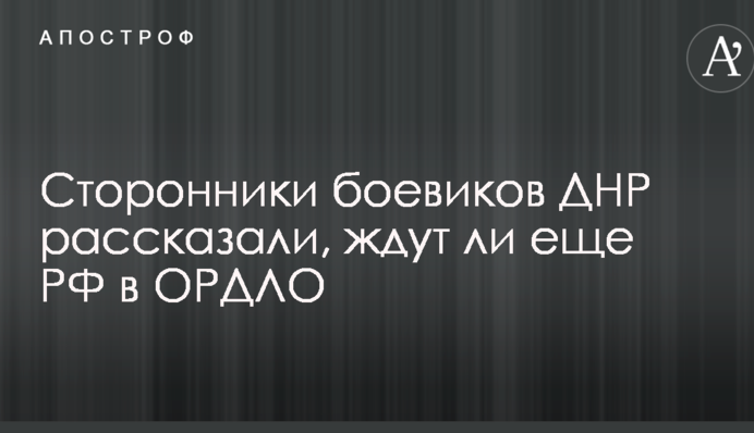 Прихильники бойовиків ДНР розповіли, чи чекають ще Росію на окупованому Донбасі