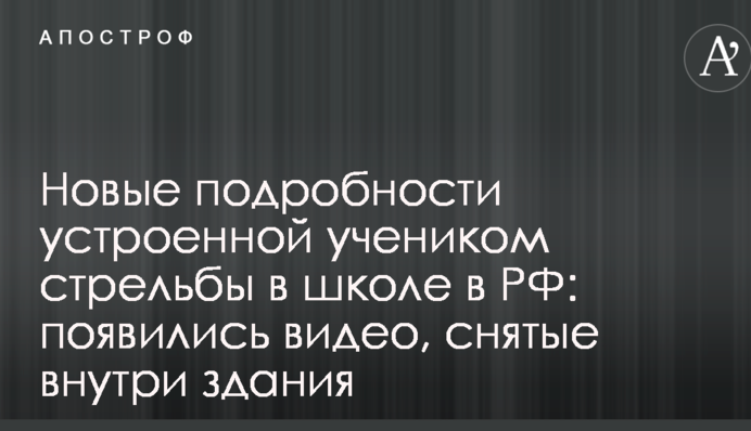Нові подробиці влаштованої учнем стрілянини в школі в РФ: з'явилися відео, зняті всередині будівлі