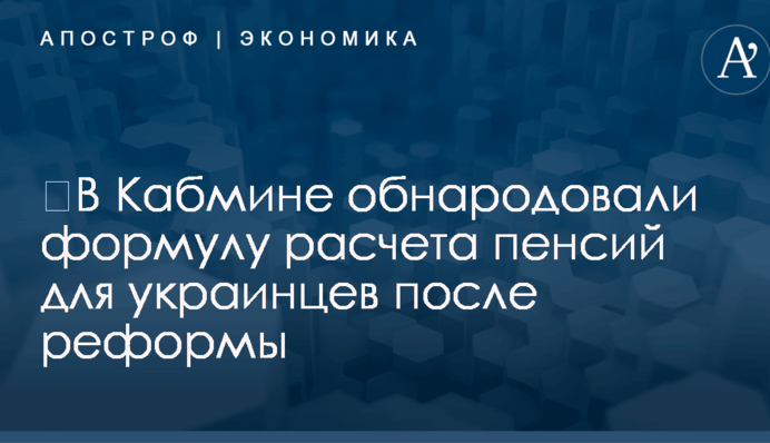 ​В Кабмине обнародовали формулу расчета пенсий для украинцев после реформы