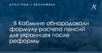 ​В Кабмине обнародовали формулу расчета пенсий для украинцев после реформы