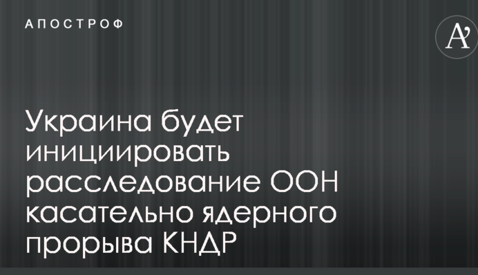 Україна зробила заяву щодо розслідування ядерного прориву КНДР