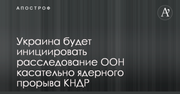 Україна зробила заяву щодо розслідування ядерного прориву КНДР