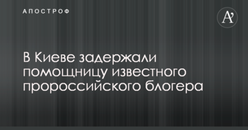 У Києві затримали помічницю відомого проросійського блогера