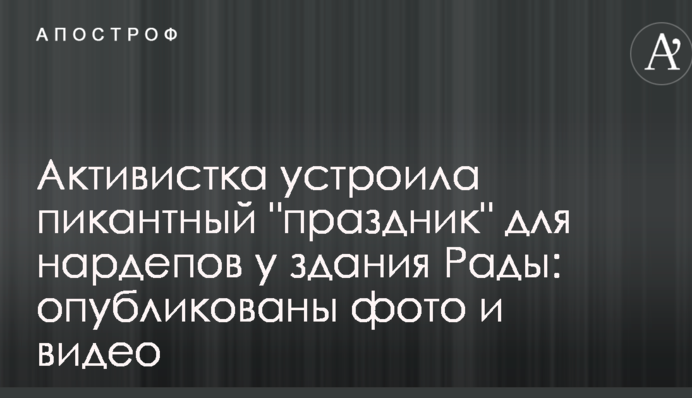 Активістка влаштувала пікантне 