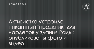 Активістка влаштувала пікантне "свято" для нардепів біля будівлі Ради: опубліковані фото і відео