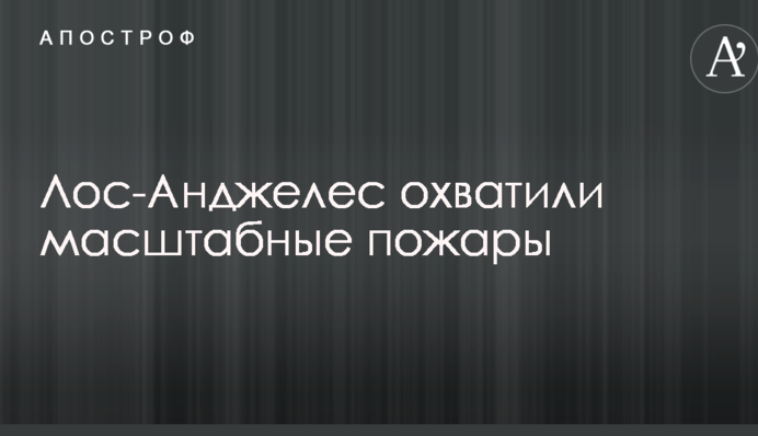 Город в США охватили масштабные пожары: опубликованы впечатляющие фото
