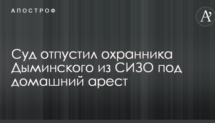 Резонансное ДТП с украинским миллионером: суд принял важное решение по охраннику Дыминского