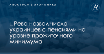 ​Рева назвал число украинцев с пенсиями на уровне прожиточного минимума