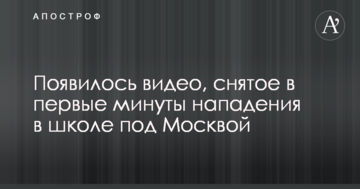Влаштована учнем стрілянина в школі РФ: з'явилося відео, зняте в перші хвилини