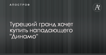 Турецький гранд хоче купити нападника "Динамо"