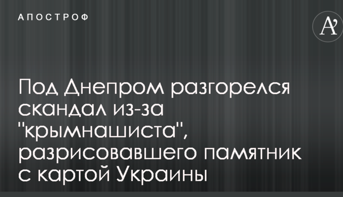 Под Днепром разгорелся скандал из-за 
