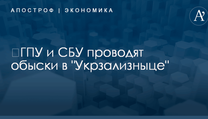 ​ГПУ и СБУ проводят обыски в "Укрзализныце"