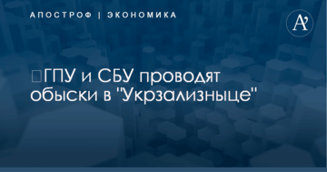 ​ГПУ и СБУ проводят обыски в "Укрзализныце"