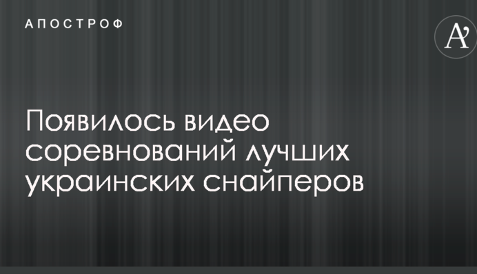 У мережі показали змагання кращих українських снайперів: опубліковано вражаюче відео