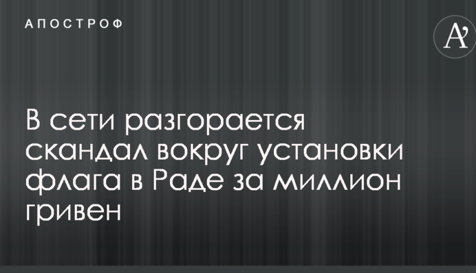 У мережі розгорається скандал навколо встановлення прапора в Раді за мільйон гривень: опубліковано фото