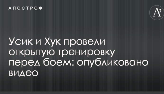 Усик і Хук провели відкрите тренування перед боєм: опубліковано відео