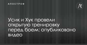 Усик і Хук провели відкрите тренування перед боєм: опубліковано відео