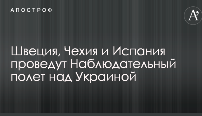 Стало відомо, які країни проведуть спостережний політ над Україною