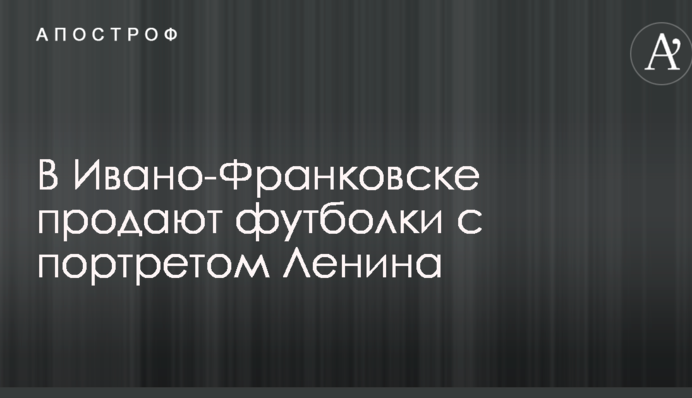 В Івано-Франківську продають футболки з портретом Леніна: люди обурені