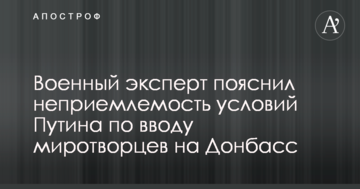 Військовий експерт пояснив неприйнятність умов Путіна щодо введення миротворців на Донбас