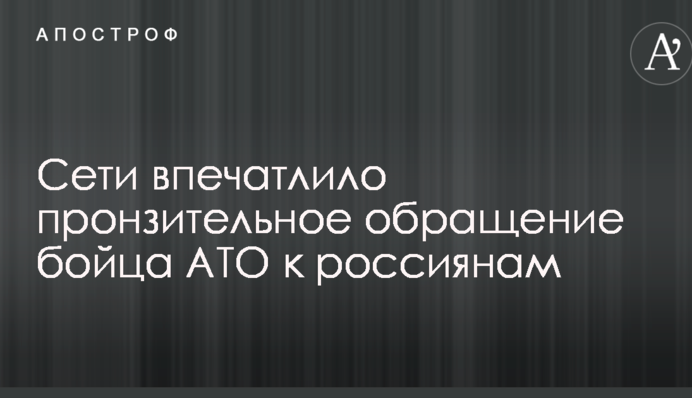 Сети впечатлило пронзительное обращение бойца АТО к россиянам: опубликовано видео
