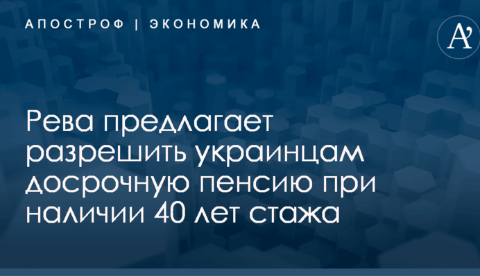​У Гройсмана предлагают разрешить украинцам досрочную пенсию при наличии 40 лет стажа