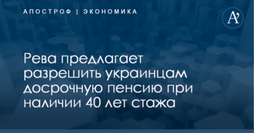 ​У Гройсмана предлагают разрешить украинцам досрочную пенсию при наличии 40 лет стажа