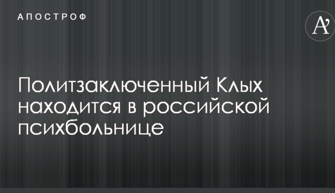 Омбудсмен рассказала о странном местонахождении политзаключенного Клыха в РФ