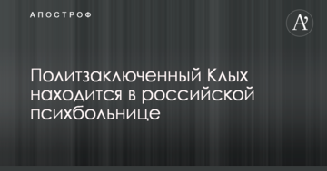 Омбудсмен розповіла про дивне місце перебування політв'язня Клиха в РФ
