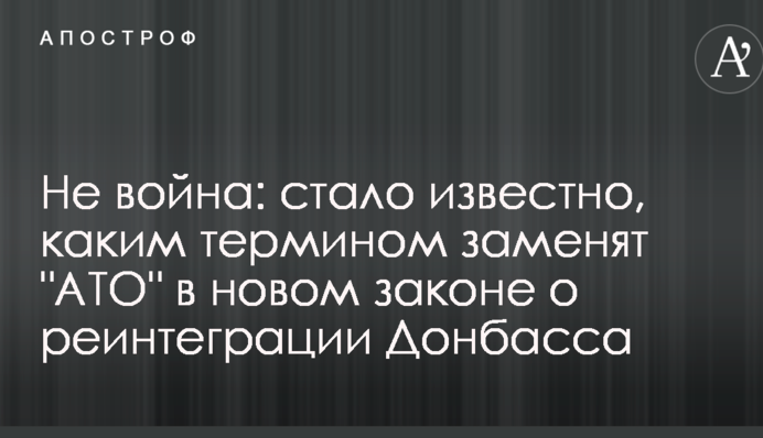 Не война: стало известно, каким термином заменят "АТО" в новом законе о реинтеграции Донбасса
